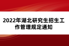 2022年湖北研究生考試須知