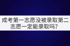 成考第一志愿沒被錄取第二志愿一定能錄取嗎？