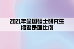 2021年全國碩士研究生報(bào)考錄取比例