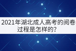 2021年湖北成人高考的閱卷過程是怎樣的？