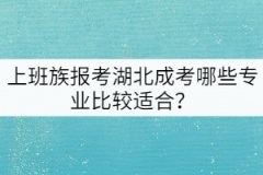 上班族報(bào)考湖北成考哪些專業(yè)比較適合？