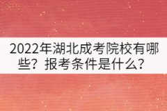 2022年湖北成考院校有哪些？報(bào)考條件是什么？
