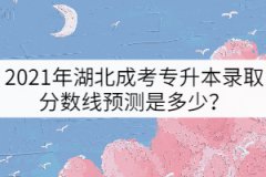 2021年湖北成考專升本錄取分?jǐn)?shù)線預(yù)測(cè)是多少？