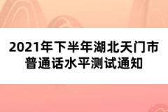 2021年下半年湖北天門(mén)市普通話(huà)水平測(cè)試通知