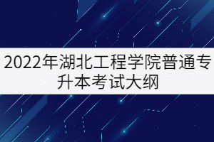 2022年湖北工程學院普通專升本《法學基礎知識》考試大綱