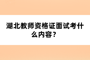 2021年廣西防城港市教師資格認(rèn)定公告