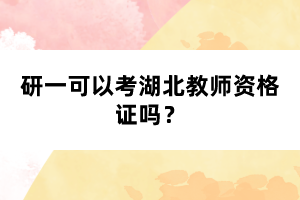 研一可以考湖北教師資格證嗎？