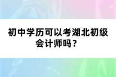 初中學(xué)歷可以考湖北初級(jí)會(huì)計(jì)師嗎？