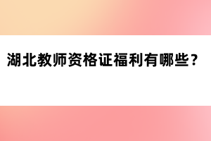 湖北教師資格證福利有哪些？