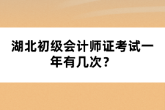 湖北初級(jí)會(huì)計(jì)師證考試一年有幾次？