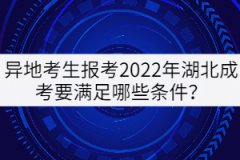 異地考生報考2022年湖北成考要滿足哪些條件？