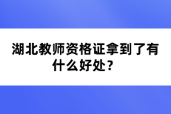 湖北教師資格證拿到了有什么好處？