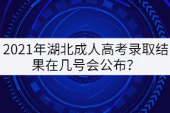 2021年湖北成人高考錄取結(jié)果在幾號會公布？