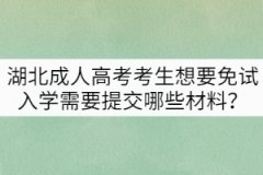 湖北成人高考考生想要免試入學(xué)需要提交哪些材料？