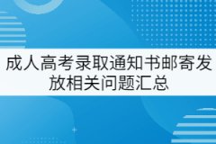 成人高考錄取通知書郵寄發(fā)放相關(guān)問題匯總