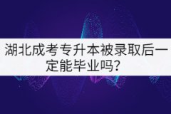 湖北成考專升本被錄取后一定能畢業(yè)嗎？