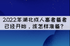 2022年湖北成人高考備考已經(jīng)開始，該怎樣準(zhǔn)備？