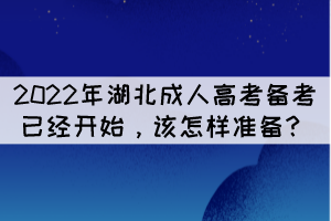 2022年湖北成人高考備考已經(jīng)開始，該怎樣準備？