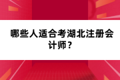 哪些人適合考湖北注冊會計師？