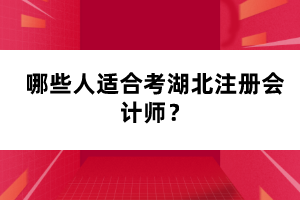 哪些人適合考湖北注冊會計師？