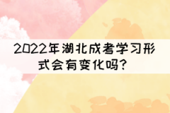 2022年湖北成考學(xué)習(xí)形式會有變化嗎？