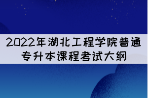 2022年湖北工程學院專升本《教育學》擬考試大綱