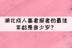 湖北成人高考報考的最佳年齡是多少歲？