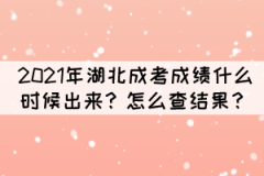 2021年湖北成考成績什么時候出來？怎么查結果？