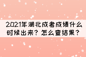 2021年湖北成考成績什么時候出來？怎么查結(jié)果？