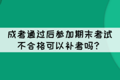 成考通過后參加期末考試不合格可以補考嗎？