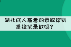 湖北成人高考是總分從高到低擇優(yōu)錄取嗎？