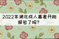 2022年湖北成人高考開始報名了嗎？