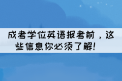 成考學位英語報考前，這些信息你必須了解！ 