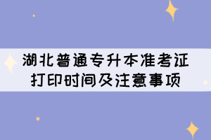 湖北普通專升本準(zhǔn)考證打印時(shí)間及注意事項(xiàng)