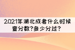 2021年湖北成考什么時候查分數(shù)?多少分過？