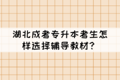 湖北成考專升本考生怎樣選擇輔導(dǎo)教材？