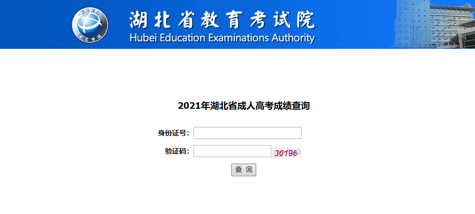 2021年湖北成人高考成績查詢?nèi)肟谝验_通