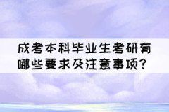 成考本科畢業(yè)生考研有哪些要求及注意事項(xiàng)？