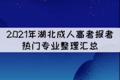 2021年湖北成人高考報(bào)考熱門(mén)專(zhuān)業(yè)整理匯總