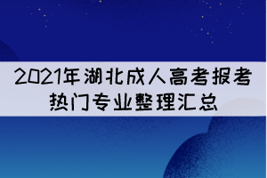 2021年湖北成人高考報(bào)考熱門專業(yè)整理匯總