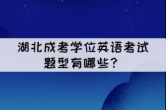 湖北成考學(xué)位英語(yǔ)考試題型有哪些？難嗎？