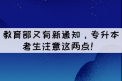 教育部又有新通知，專升本考生注意這兩點(diǎn)！