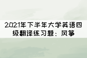 2021年下半年大學(xué)英語四級(jí)翻譯練習(xí)題：風(fēng)箏