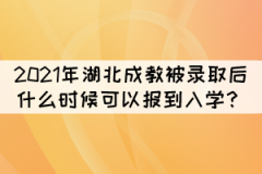 2021年湖北成教被錄取后什么時(shí)候可以報(bào)到入學(xué)？