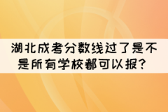 2021年湖北成考分?jǐn)?shù)線過了是不是所有學(xué)校都可以報(bào)？