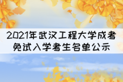 2021年武漢工程大學(xué)成考免試入學(xué)考生名單公示