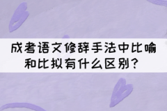 成考語文修辭手法中比喻和比擬的區(qū)別，你知道嗎？