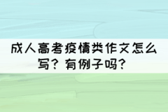 成人高考疫情類作文怎么寫？有例子嗎？