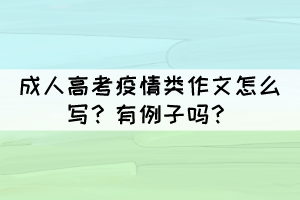 成人高考疫情類作文怎么寫？有例子嗎？