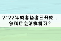 2022年成考備考已開始，各科目應(yīng)怎樣復(fù)習(xí)？